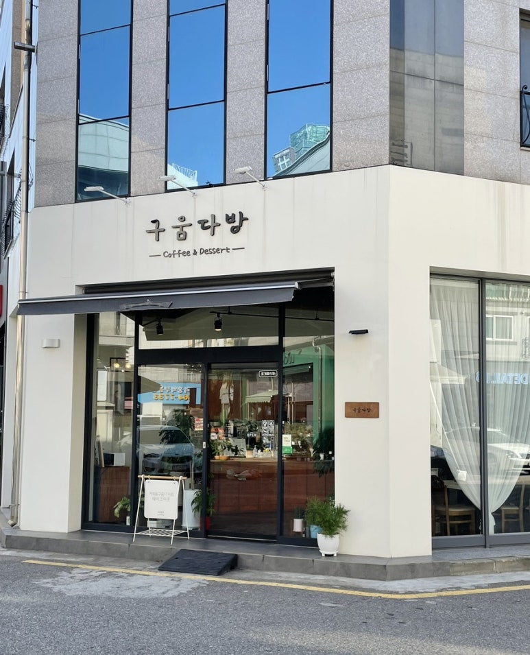 구움다방 이미지