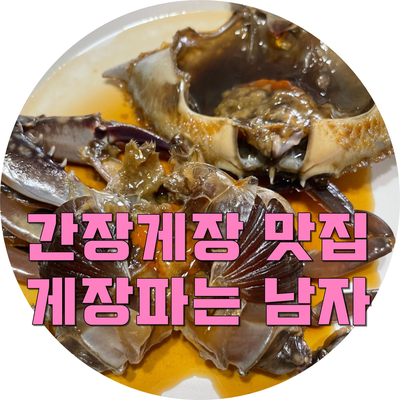 게장파는남자 이미지