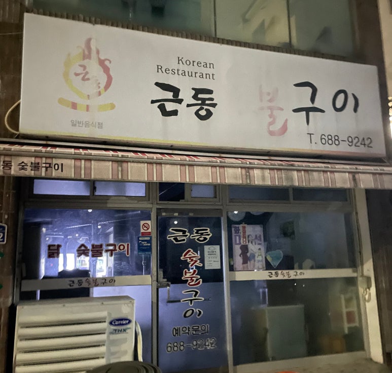 근동숯불구이 이미지