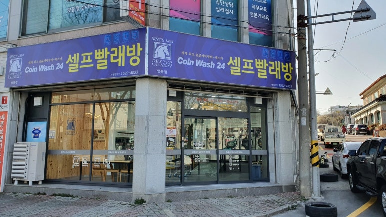 코인워시24셀프빨래방영등동점 이미지