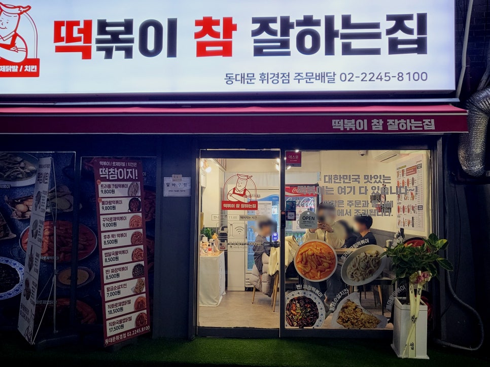 떡볶이참잘하는집떡참동대문 이미지