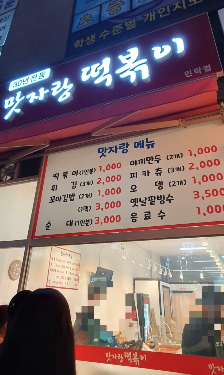 맛자랑떡볶이 민락점 이미지