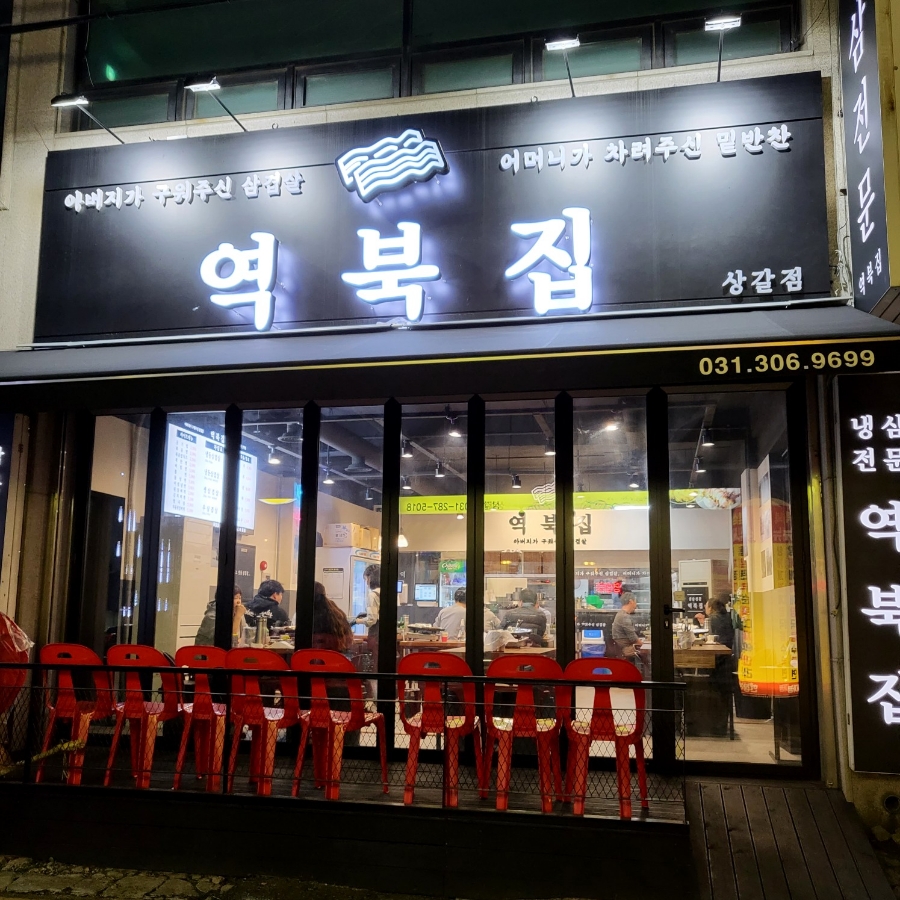 역북집(상갈점) 이미지