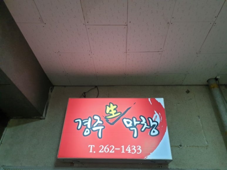 경주생막창 이미지