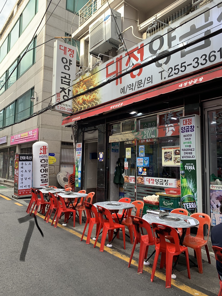 대정양곱창 이미지