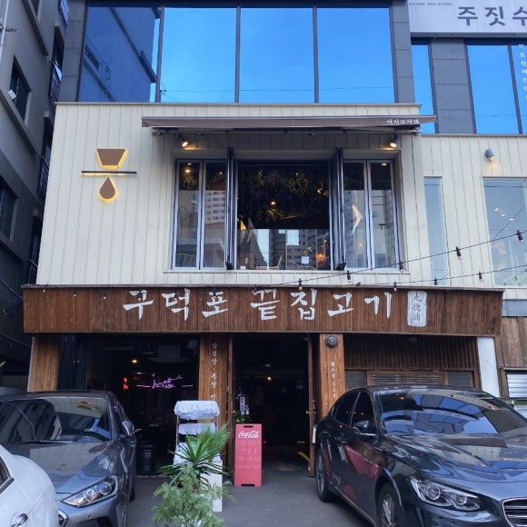 구덕포끝집고기(서면전포점) 이미지