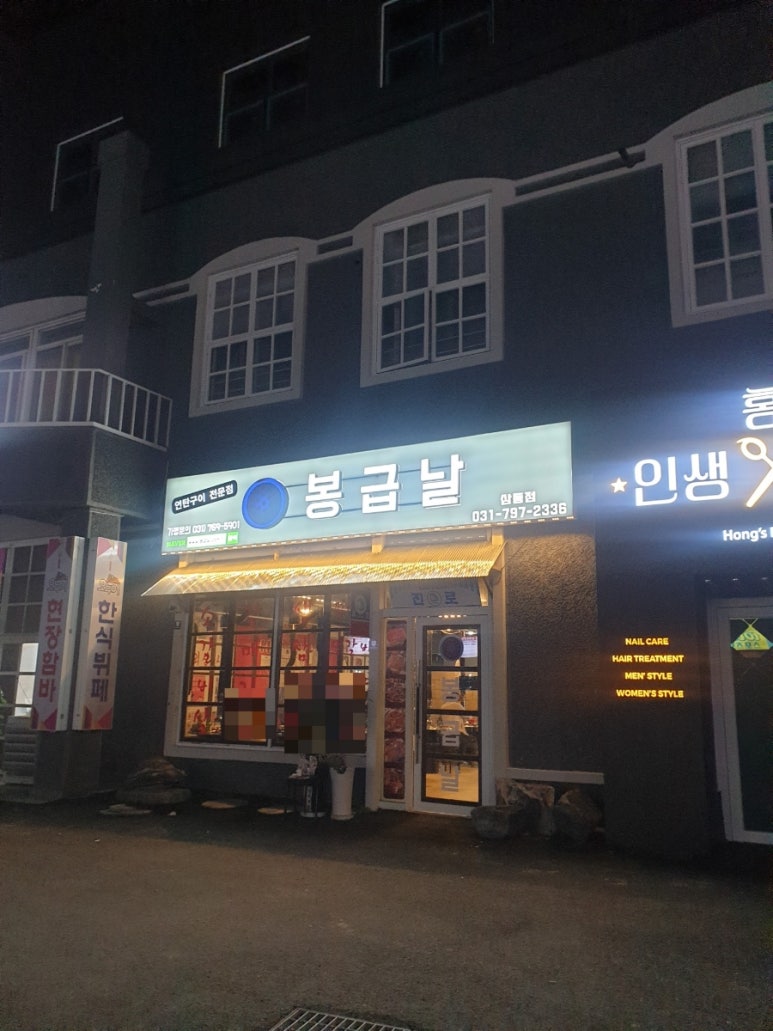 봉급날삼동점 이미지