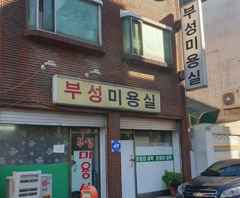 부성미용실 이미지
