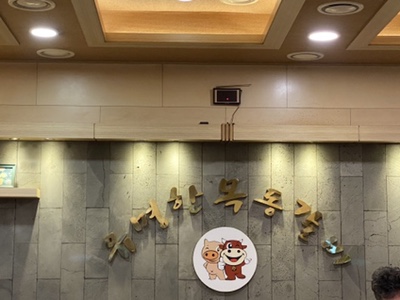 유명한목동갈비 이미지