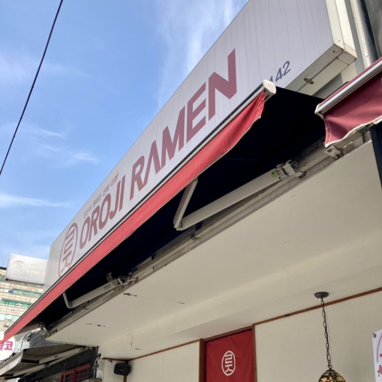 오로지라멘 이미지