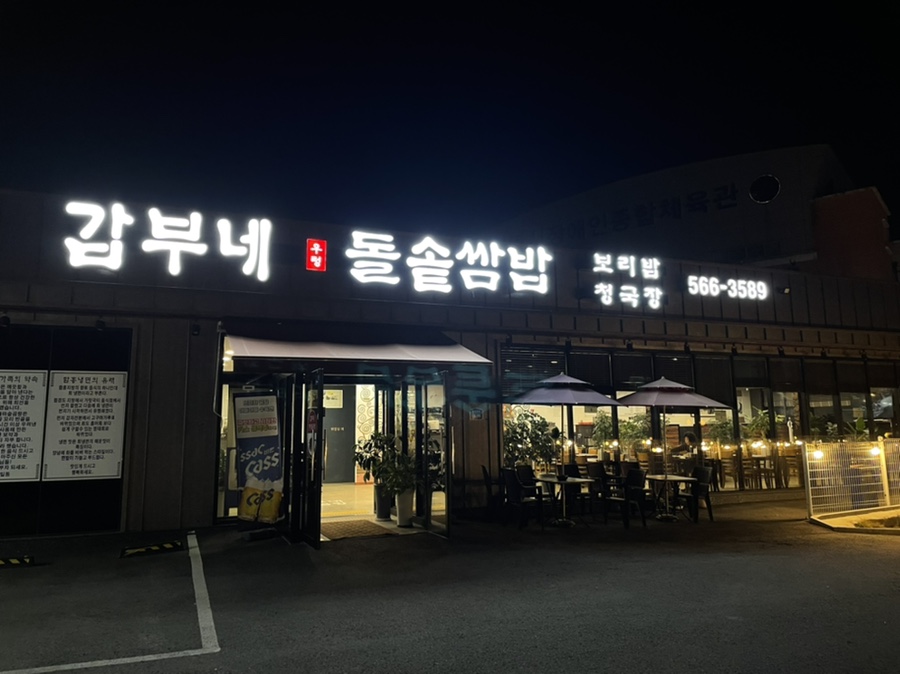 갑부네돌솥쌈밥 이미지
