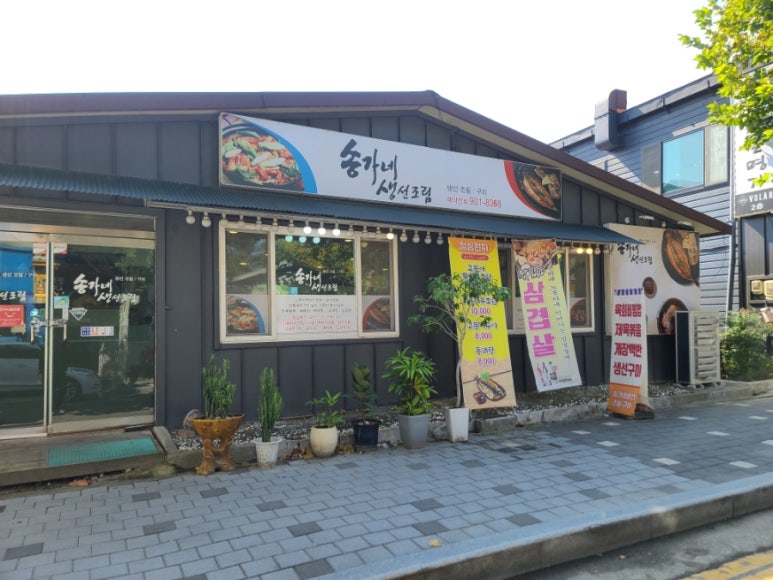 송가네생선조림구이 이미지