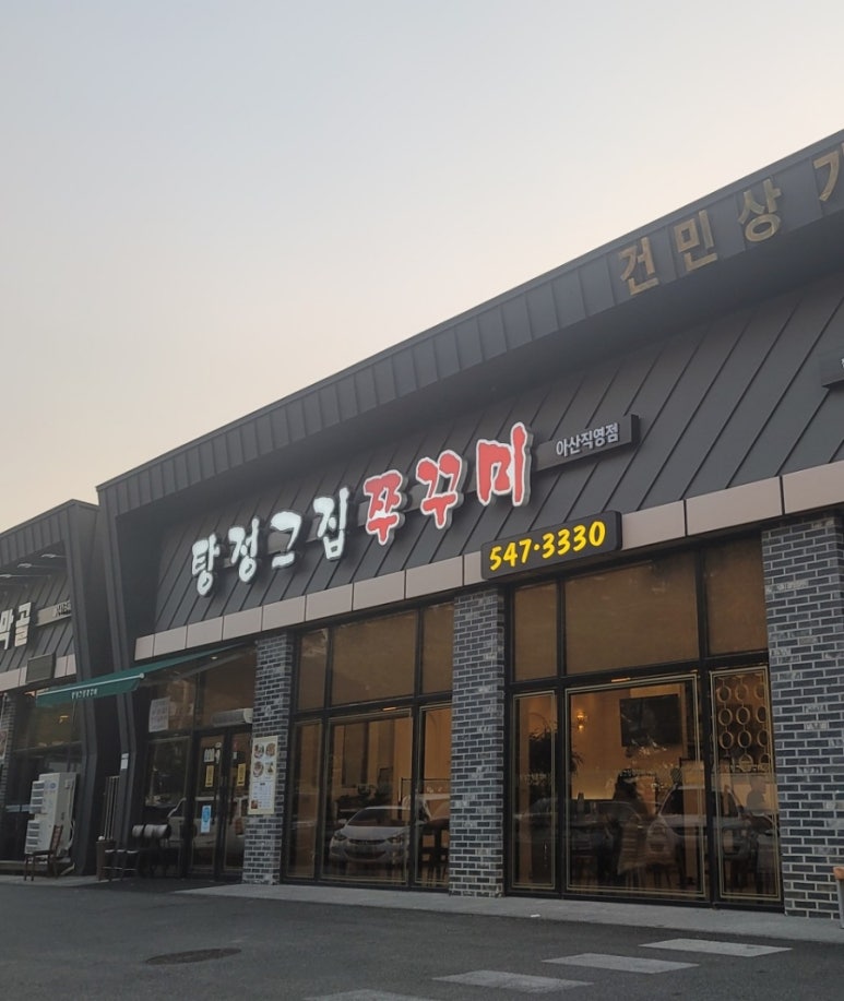 탕정그집쭈꾸미 이미지