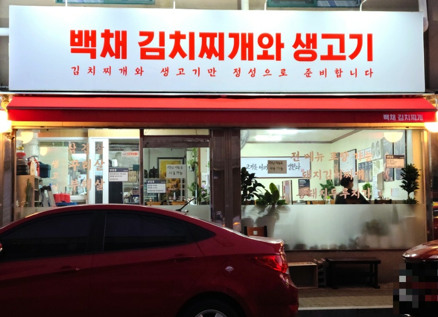 백채김치찌개 동두천점 이미지