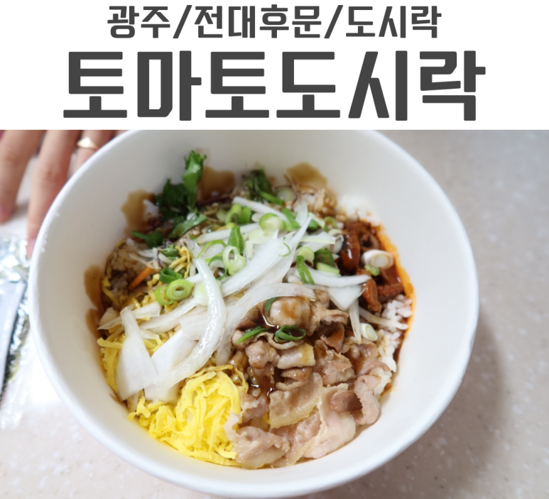 토마토도시락용봉점 이미지