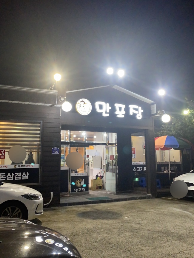 만포장집 이미지