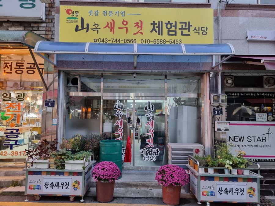 산속새우젓 이미지