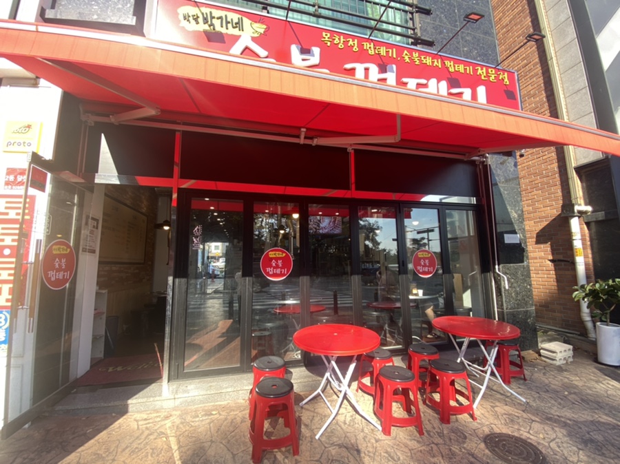 박달박가네숯불껍데기당동점 이미지