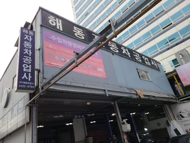 해동자동차공업사 이미지