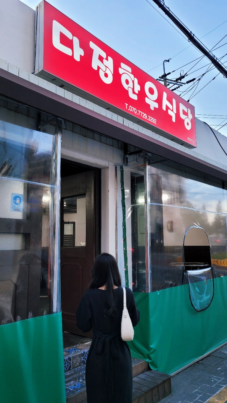 다정한우식당 이미지