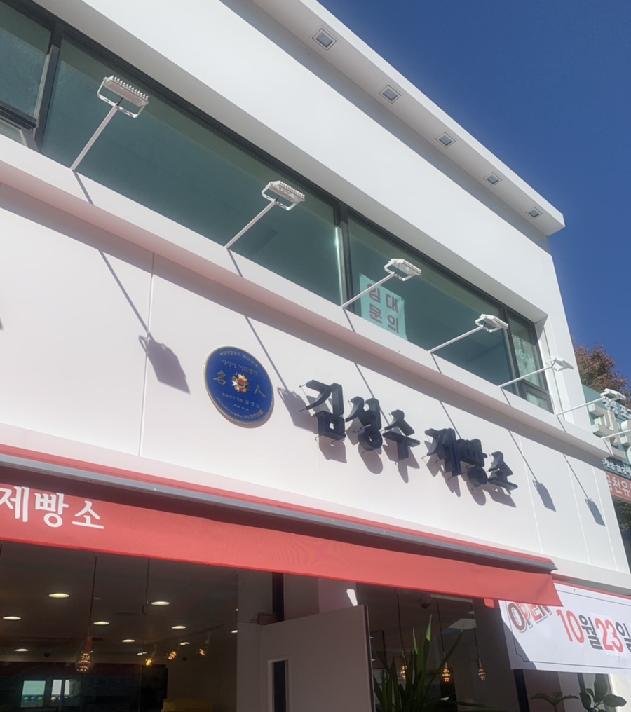 김성수제빵소 이미지