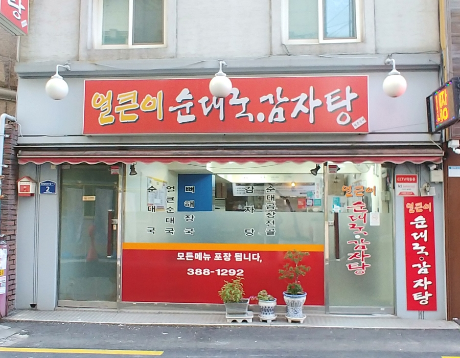 얼큰이 순대국 감자탕 이미지