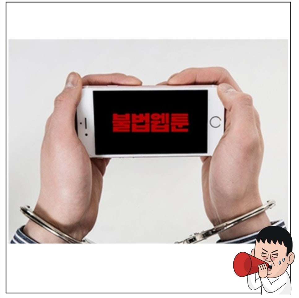 편비웹툰, 프로툰, 19올넷, 호두코믹스 시즌2 시청 처벌이 가능한 이유 : 네이버 블로그