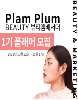 뷰티플럼 이미지