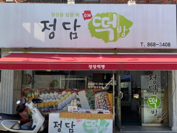 정담떡방 이미지
