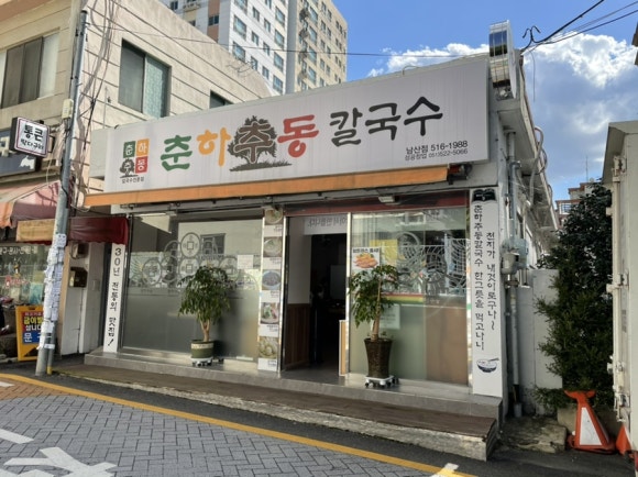 춘하추동 칼국수 남산점 이미지