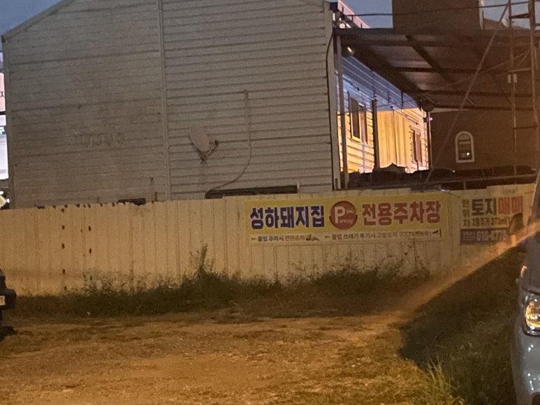 성하돼지집 이미지