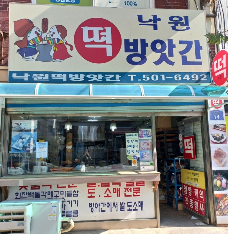 낙원떡방앗간 이미지