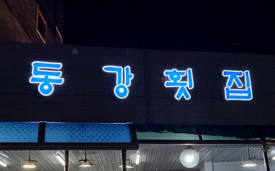 동강분식 이미지