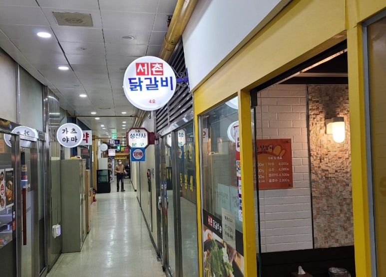 서촌닭갈비 이미지