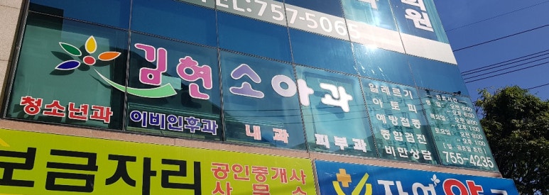 김현소아과 이미지