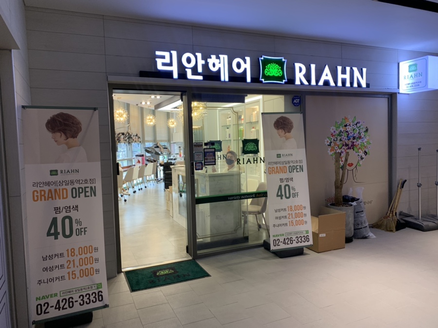 리안헤어상일동역 이미지