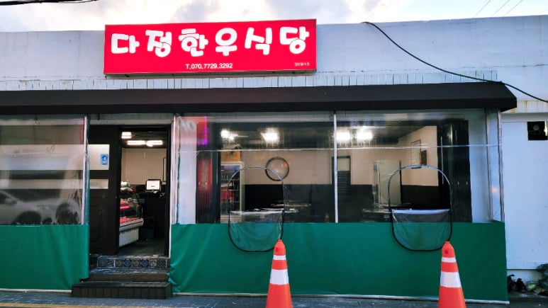다정한우식당 이미지