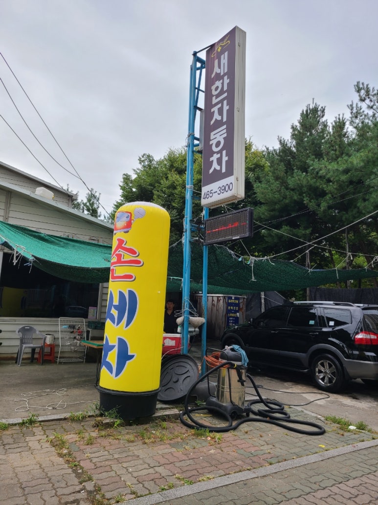 새한세차장 이미지