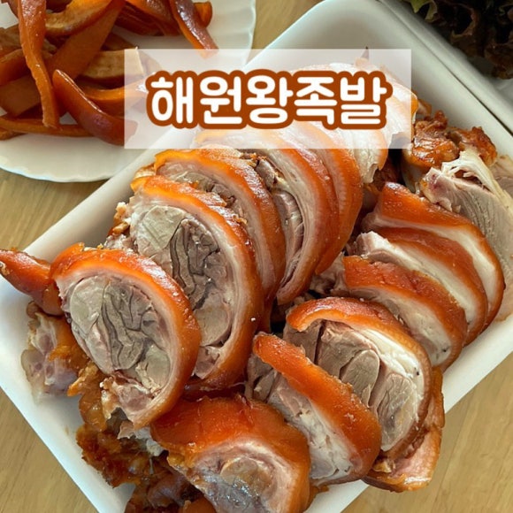 해원왕족발 이미지
