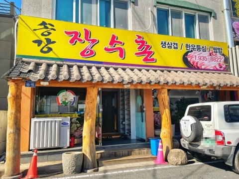 송강장수촌 이미지