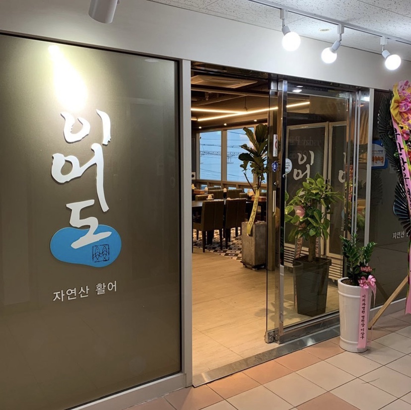 아우랑횟집 이미지