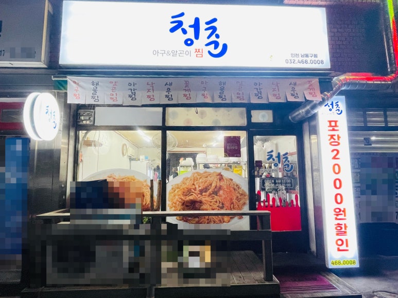청춘아구&알곤이찜 이미지