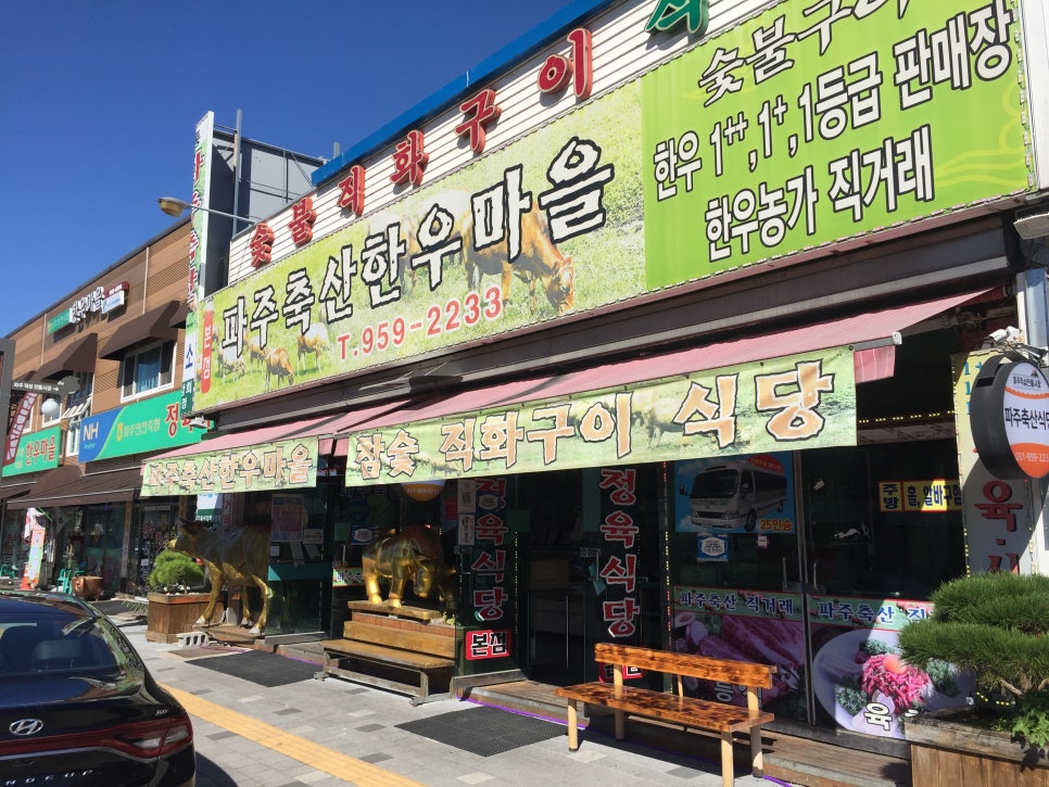 파주축산한우마을 이미지