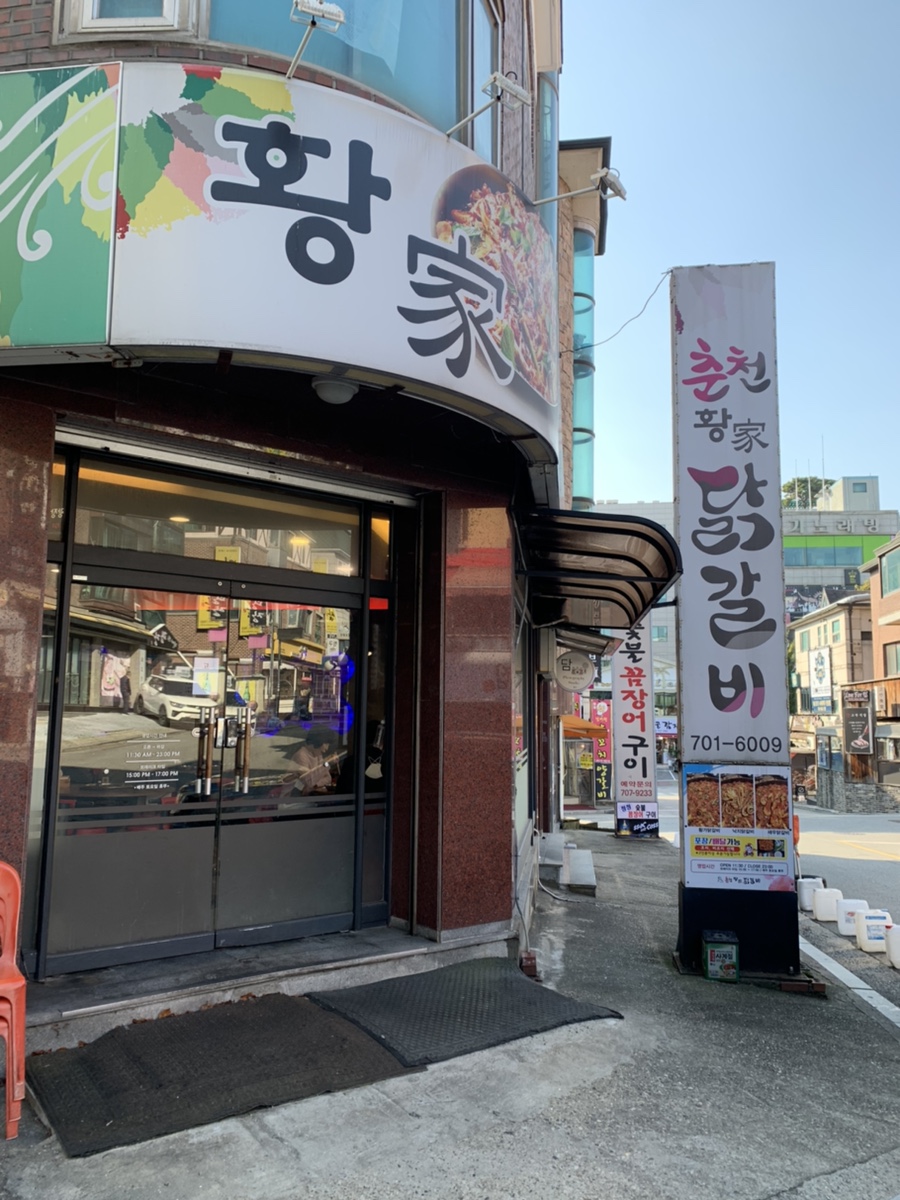 춘천황가닭갈비 이미지