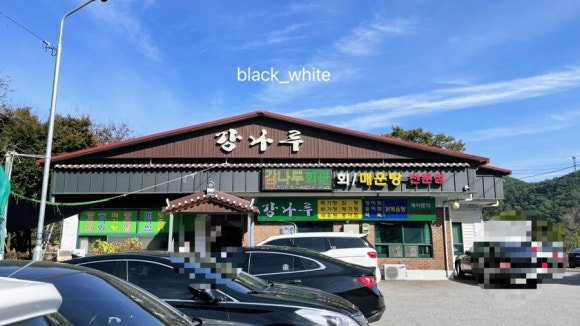 강나루횟집 이미지
