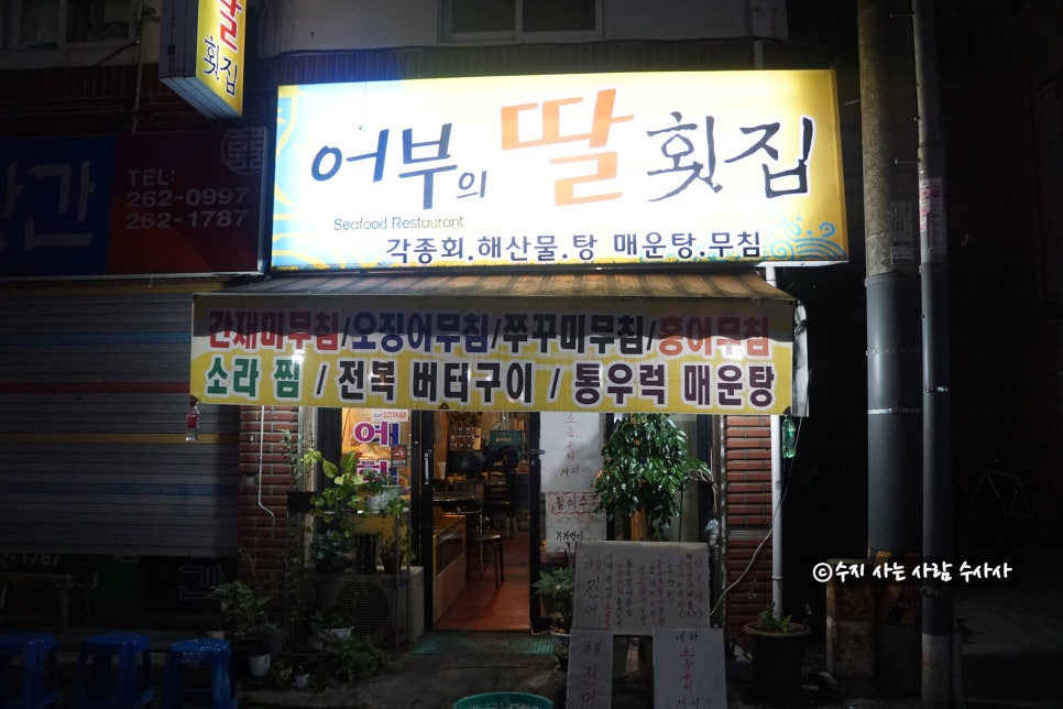 어부의딸횟집 이미지