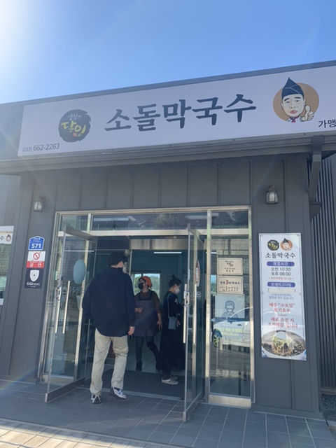 주문진소돌막국수 이미지