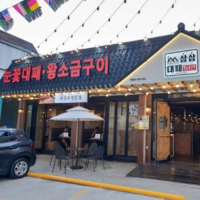 눈꽃왕소금구이 이미지