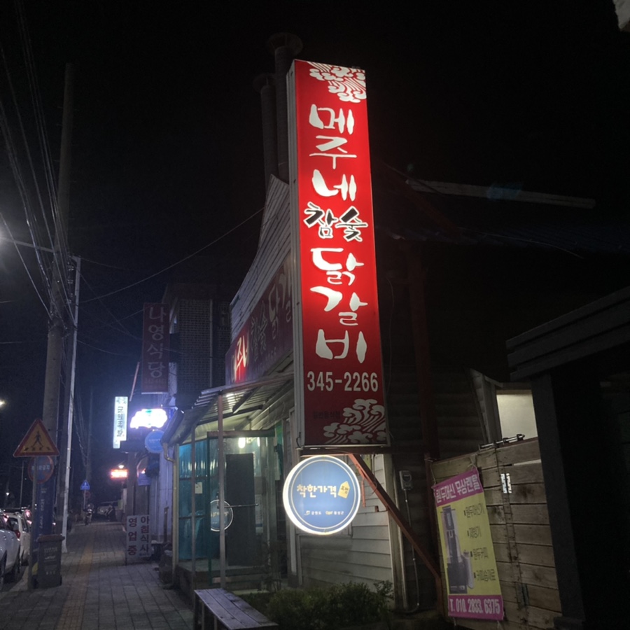 메주네참숯닭갈비 사진 2