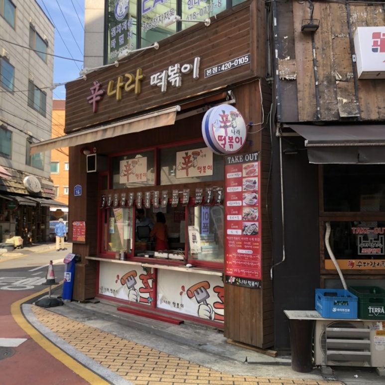 신나라 떡볶이 이미지
